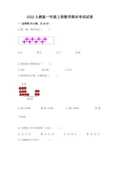 2022人教版一年级上册数学期末考试试卷及参考答案（突破训练）.docx