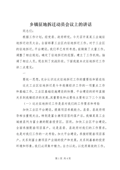 乡镇征地拆迁动员会议上的致辞.docx