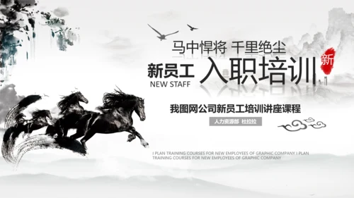 千里马公司新员工入职培训PPT模板中国风