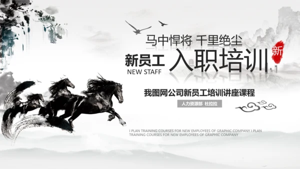 千里马公司新员工入职培训PPT模板中国风