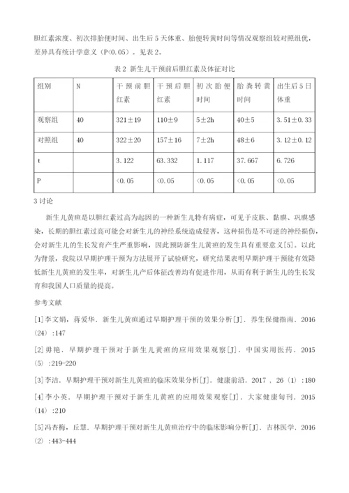 新生儿黄疸运用早期护理干预后的效果分析.docx