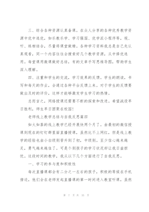 老师线上教学总结与自我反思15篇.docx