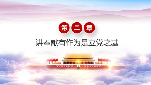 立足岗位讲奉献勇于担当比作为党课PPT
