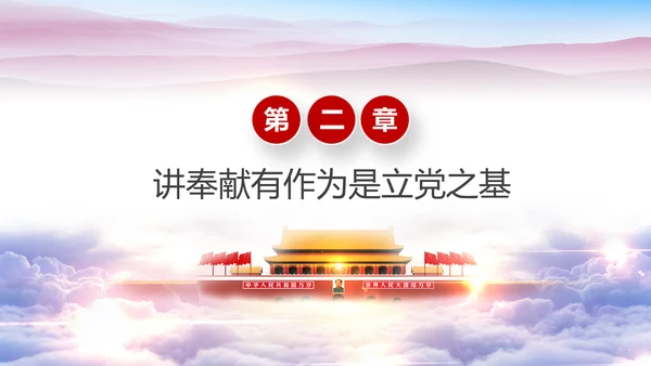 立足岗位讲奉献勇于担当比作为党课PPT