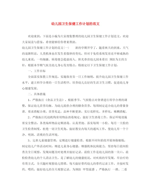 精编之幼儿园卫生保健工作计划的范文.docx