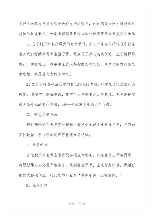 2022四年级第一学期班主任工作计划.docx