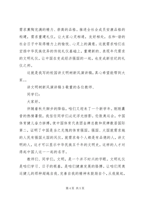 关于讲文明树新风的演讲稿三篇.docx