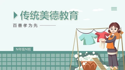 卡通传统美德-孝顺教育班会PPT模板