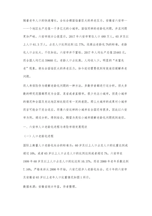人口老龄化背景下六安市人寿保险需求分析.docx