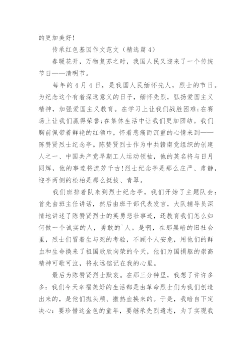 传承红色基因作文范文（10篇）.docx