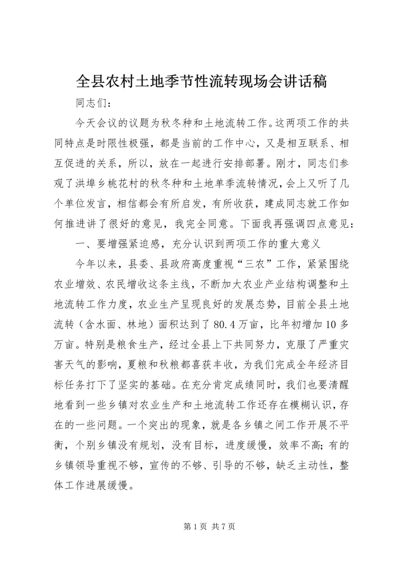 全县农村土地季节性流转现场会致辞稿.docx