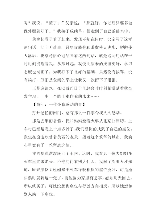 一件令我感动的事作文500字.docx