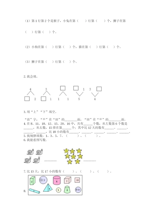 小学数学试卷一年级上册数学期末测试卷及答案【全优】.docx