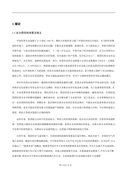 民营企业偿债能力分析——以比亚迪股份有限公司为例.docx