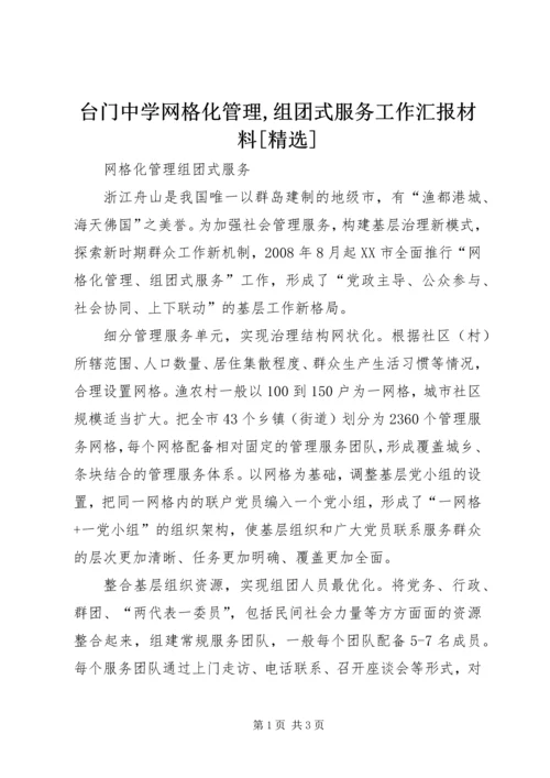 台门中学网格化管理,组团式服务工作汇报材料[精选] (2).docx
