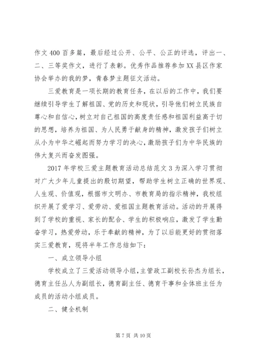 学校三爱主题教育活动总结.docx