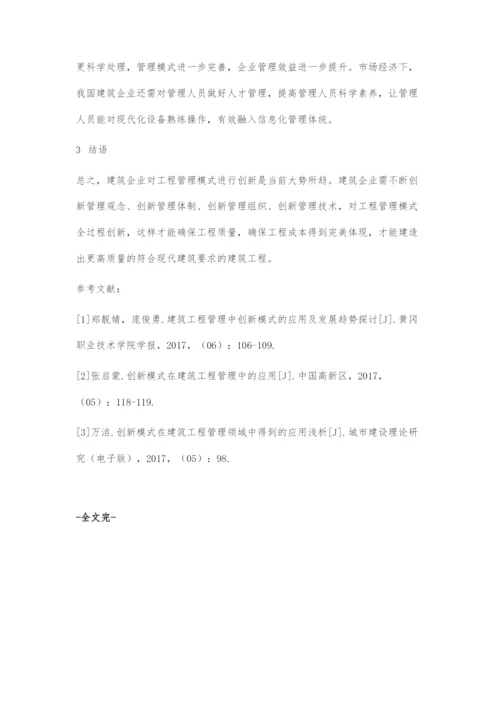 建筑工程管理中创新模式的应用及发展研究.docx