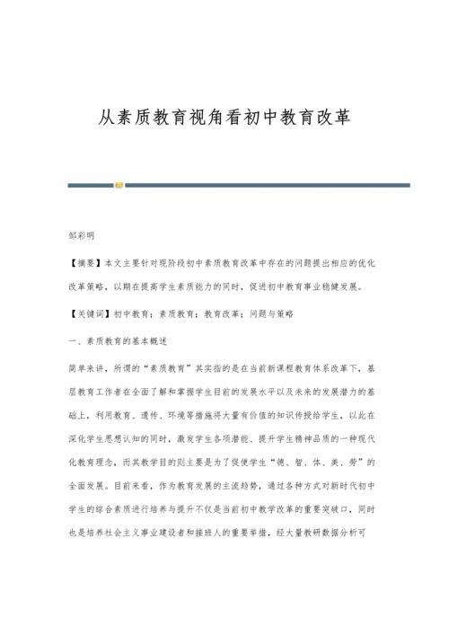 从素质教育视角看初中教育改革.docx
