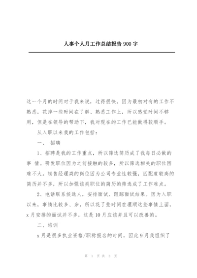 人事个人月工作总结报告900字.docx