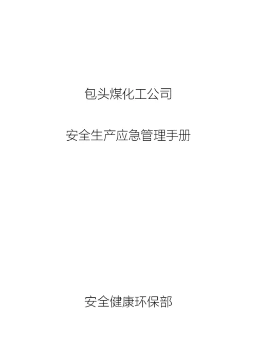 应急管理手册.docx