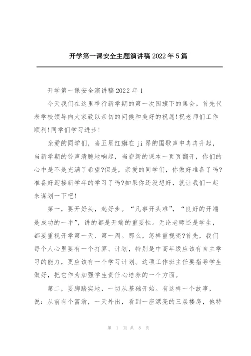 开学第一课安全主题演讲稿2022年5篇.docx