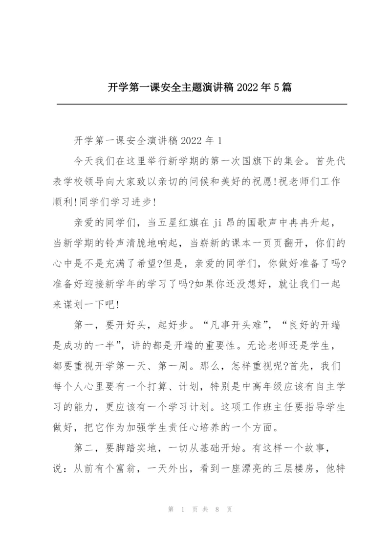 开学第一课安全主题演讲稿2022年5篇.docx