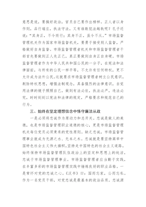 【党课讲稿】市场监管局专题党课：坚定理想信念，奋发实干作为.docx