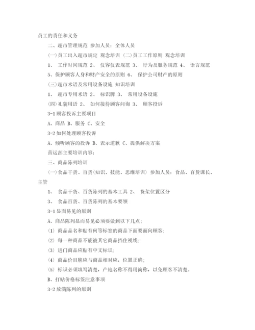 精编之超市培训计划范文3篇.docx