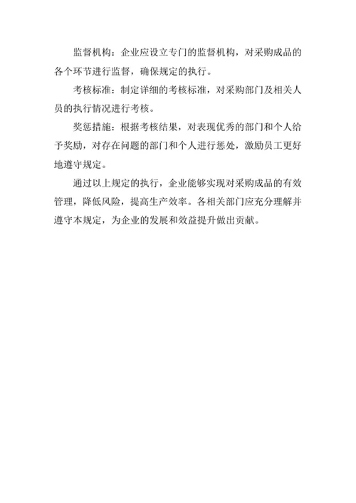 采购成品管理规定