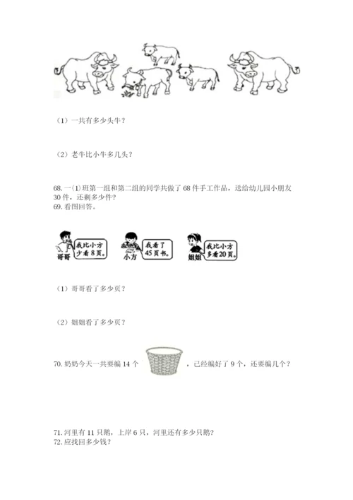 小学一年级下册数学应用题80道及答案【各地真题】.docx