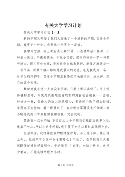 有关大学学习计划.docx