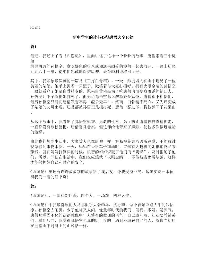 新中学生的读书心得感悟大全10篇