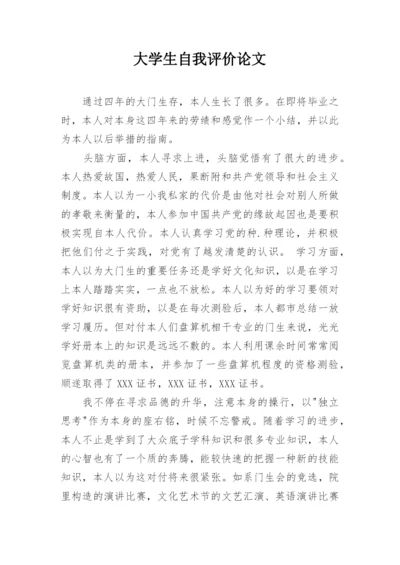 大学生自我评价论文.docx