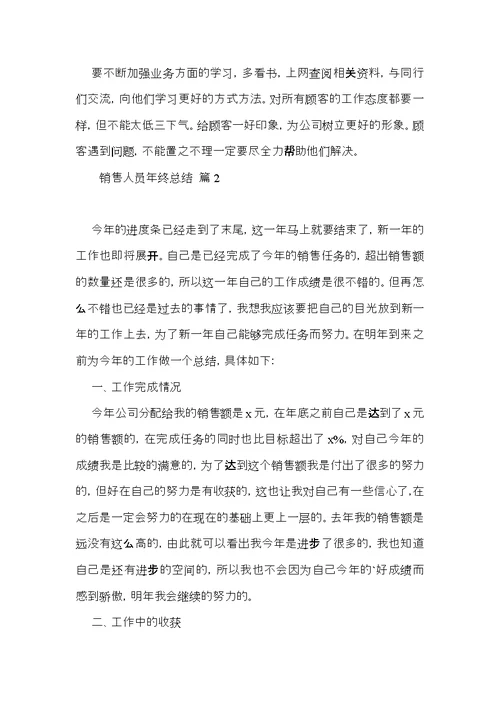 关于销售人员年终总结3篇