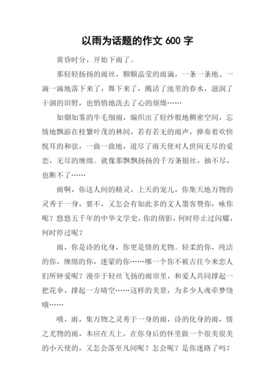 以雨为话题的作文600字-1.docx