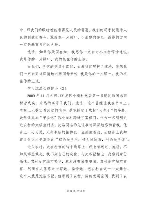 学习沈浩心得体会3篇 (7).docx