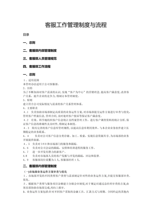 客服部管理制度与流程.docx