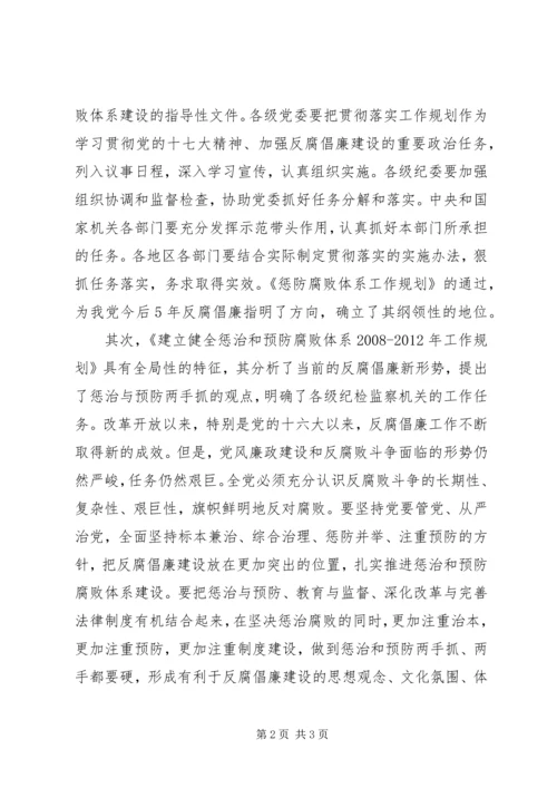 惩治和预防腐败体系XX年XX年工作规划心得体会.docx