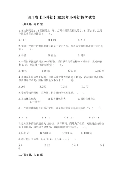 四川省【小升初】2023年小升初数学试卷精品（预热题）.docx