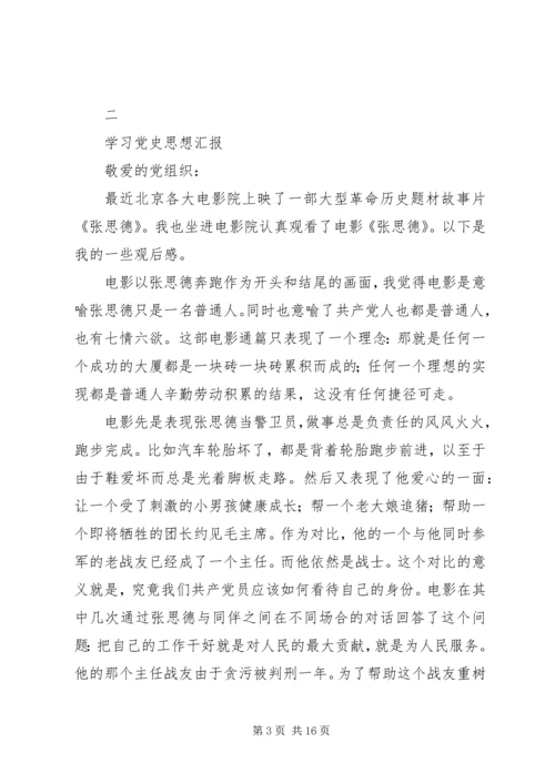 学习党史思想汇报心得体会.docx