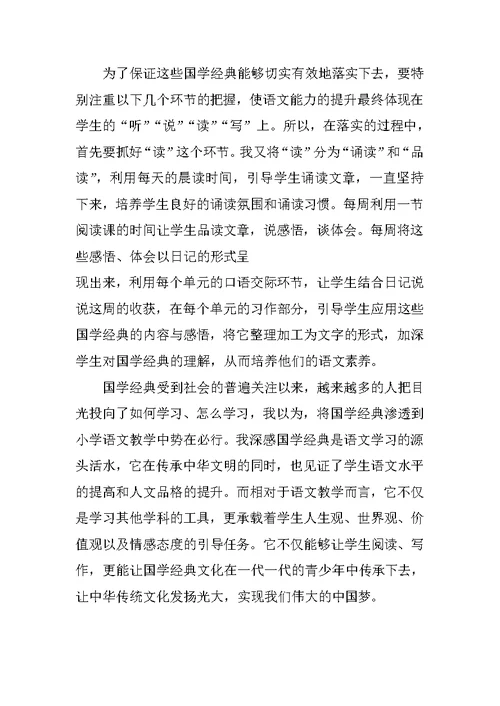 国学经典引入小学语文教学的可行性研究