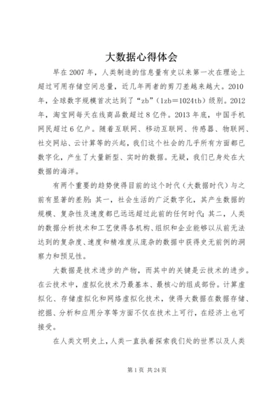 大数据心得体会 (5).docx