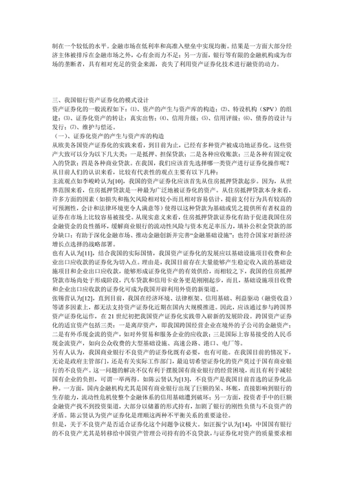资产证券化对我国金融发展的分析
