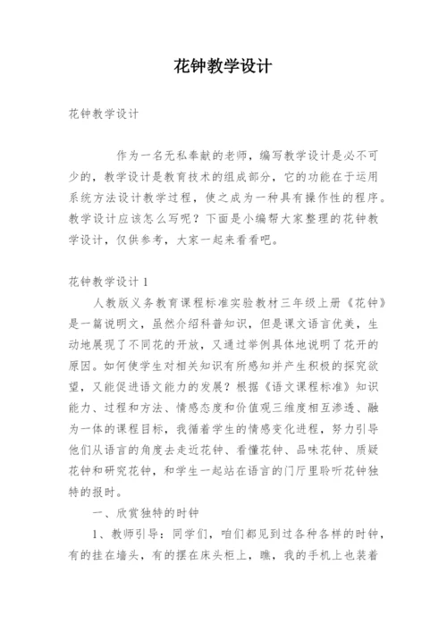 花钟教学设计.docx