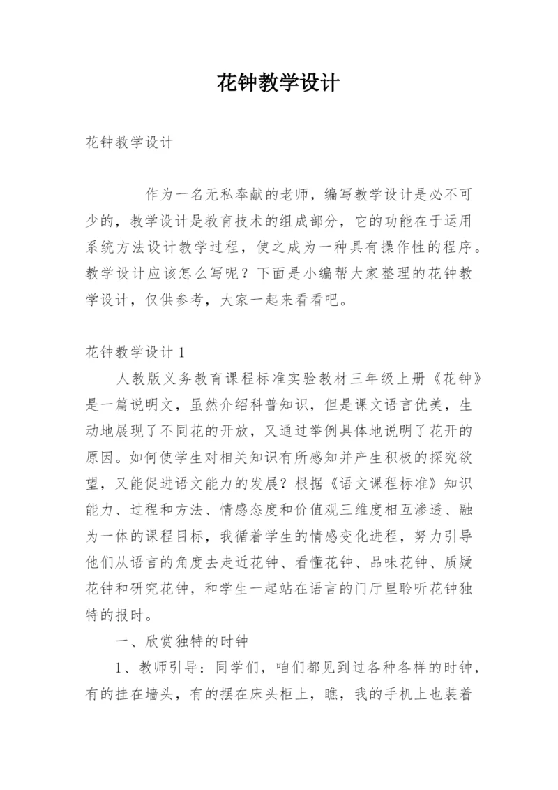花钟教学设计.docx