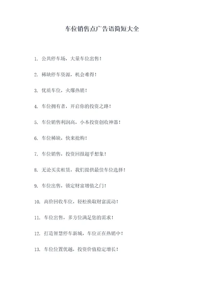 车位销售点广告语简短大全