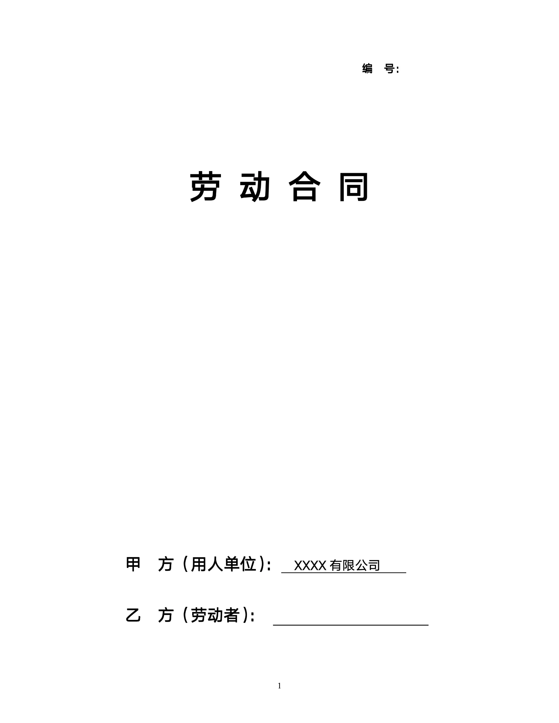 详细版劳动合同专用模板