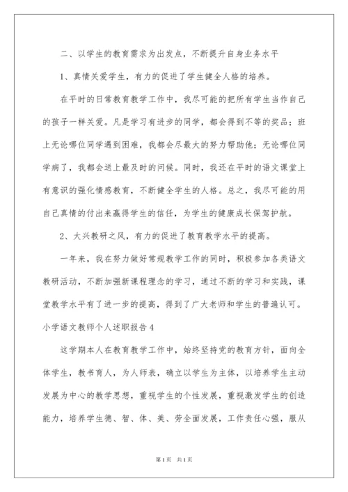 2022小学语文教师个人述职报告.docx