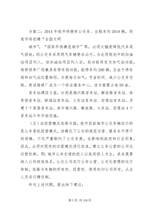 城市公交调研报告(精选多篇)调研报告.docx