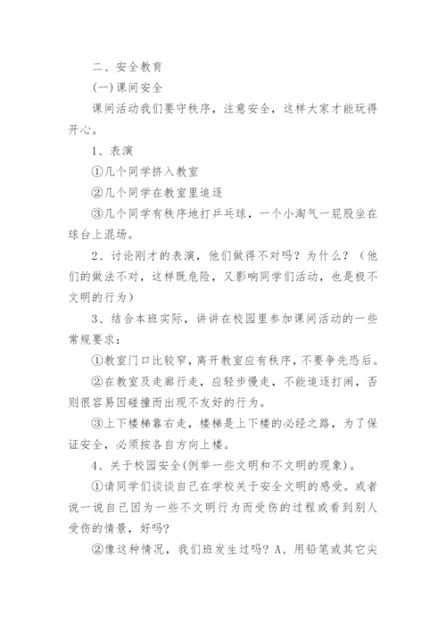 常规安全教育主题班会教案.docx